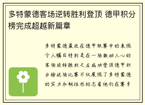 多特蒙德客场逆转胜利登顶 德甲积分榜完成超越新篇章