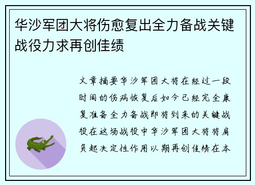 华沙军团大将伤愈复出全力备战关键战役力求再创佳绩