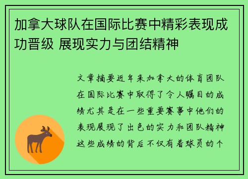 加拿大球队在国际比赛中精彩表现成功晋级 展现实力与团结精神