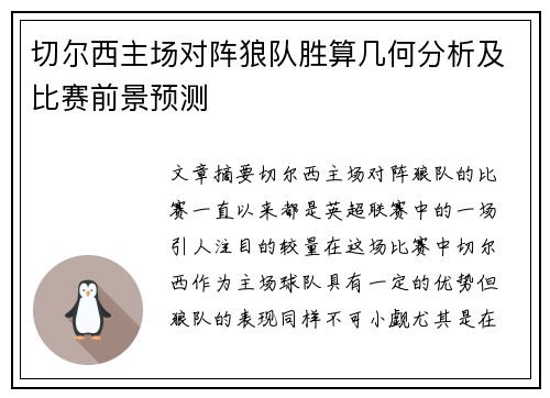 切尔西主场对阵狼队胜算几何分析及比赛前景预测