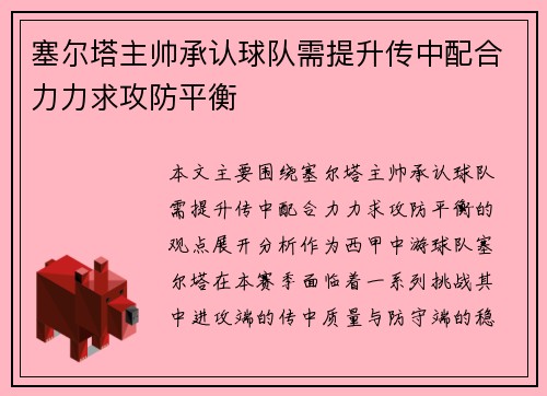 塞尔塔主帅承认球队需提升传中配合力力求攻防平衡