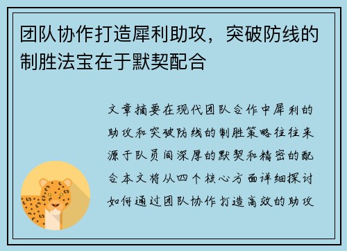团队协作打造犀利助攻，突破防线的制胜法宝在于默契配合