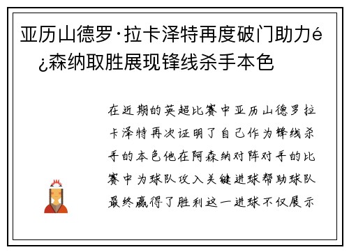 亚历山德罗·拉卡泽特再度破门助力阿森纳取胜展现锋线杀手本色
