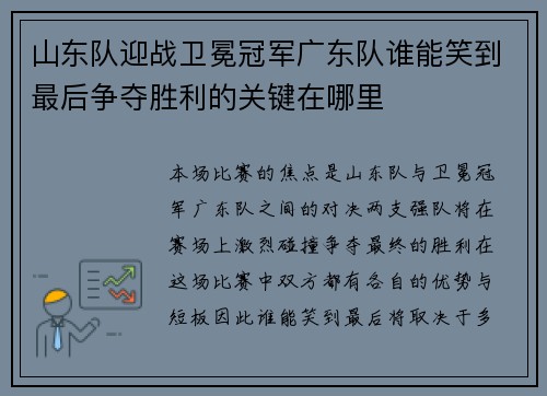 山东队迎战卫冕冠军广东队谁能笑到最后争夺胜利的关键在哪里