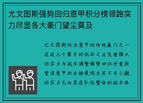 尤文图斯强势回归意甲积分榜领跑实力尽显各大豪门望尘莫及