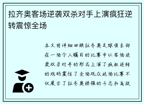 拉齐奥客场逆袭双杀对手上演疯狂逆转震惊全场