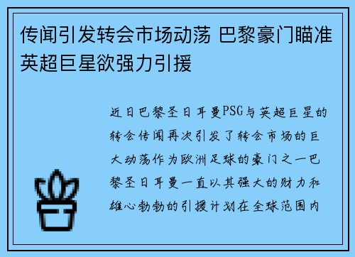 传闻引发转会市场动荡 巴黎豪门瞄准英超巨星欲强力引援