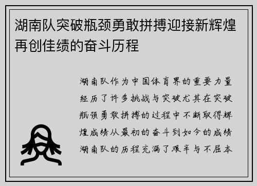 湖南队突破瓶颈勇敢拼搏迎接新辉煌再创佳绩的奋斗历程