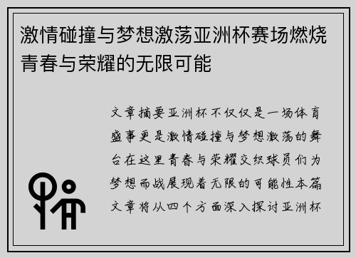 激情碰撞与梦想激荡亚洲杯赛场燃烧青春与荣耀的无限可能