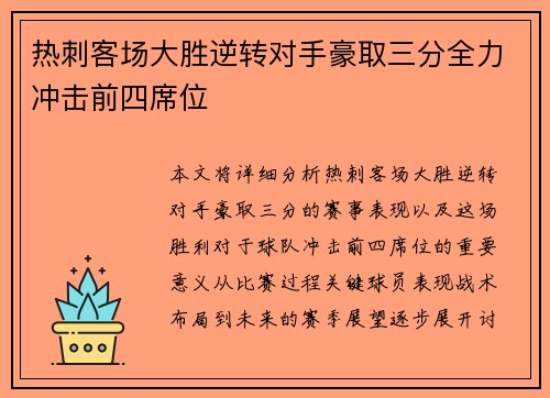 热刺客场大胜逆转对手豪取三分全力冲击前四席位