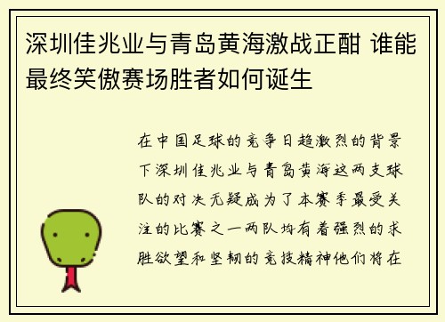 深圳佳兆业与青岛黄海激战正酣 谁能最终笑傲赛场胜者如何诞生