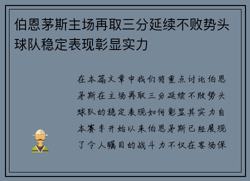 伯恩茅斯主场再取三分延续不败势头球队稳定表现彰显实力