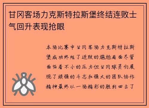 甘冈客场力克斯特拉斯堡终结连败士气回升表现抢眼