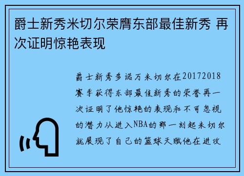 爵士新秀米切尔荣膺东部最佳新秀 再次证明惊艳表现