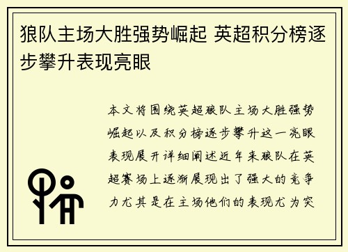 狼队主场大胜强势崛起 英超积分榜逐步攀升表现亮眼