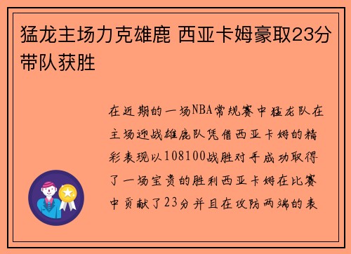猛龙主场力克雄鹿 西亚卡姆豪取23分带队获胜