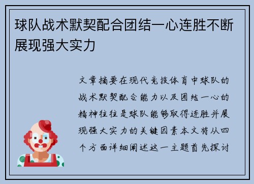 球队战术默契配合团结一心连胜不断展现强大实力