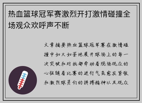 热血篮球冠军赛激烈开打激情碰撞全场观众欢呼声不断
