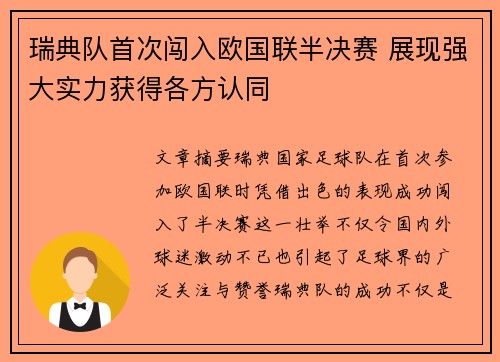 瑞典队首次闯入欧国联半决赛 展现强大实力获得各方认同