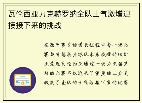瓦伦西亚力克赫罗纳全队士气激增迎接接下来的挑战