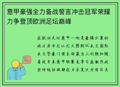 意甲豪强全力备战誓言冲击冠军荣耀力争登顶欧洲足坛巅峰