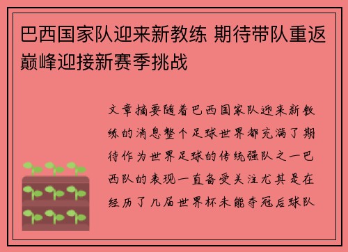 巴西国家队迎来新教练 期待带队重返巅峰迎接新赛季挑战