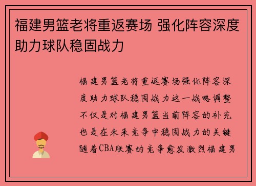福建男篮老将重返赛场 强化阵容深度助力球队稳固战力