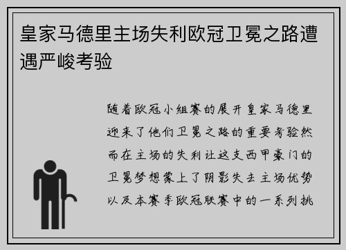 皇家马德里主场失利欧冠卫冕之路遭遇严峻考验