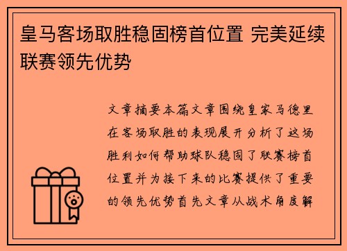 皇马客场取胜稳固榜首位置 完美延续联赛领先优势