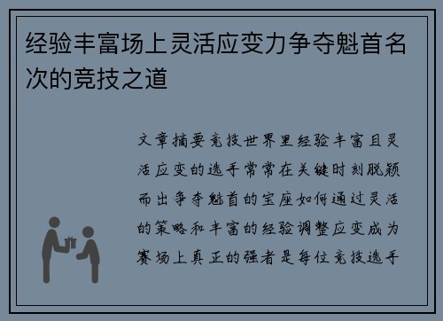经验丰富场上灵活应变力争夺魁首名次的竞技之道