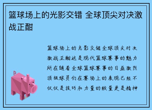 篮球场上的光影交错 全球顶尖对决激战正酣
