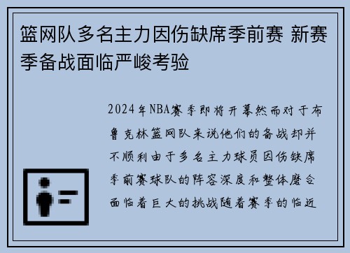 篮网队多名主力因伤缺席季前赛 新赛季备战面临严峻考验