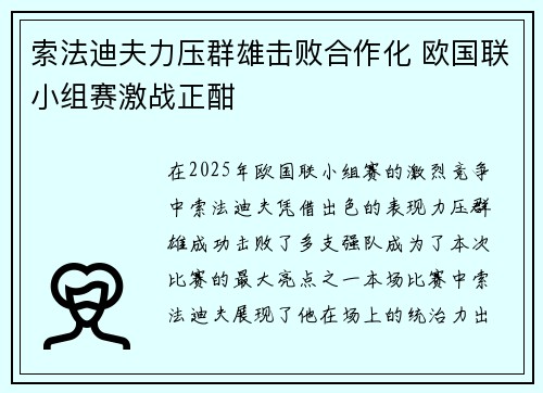 索法迪夫力压群雄击败合作化 欧国联小组赛激战正酣