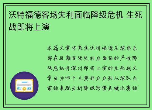 沃特福德客场失利面临降级危机 生死战即将上演