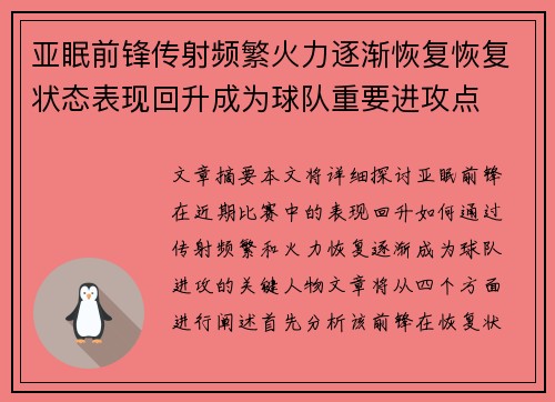 亚眠前锋传射频繁火力逐渐恢复恢复状态表现回升成为球队重要进攻点