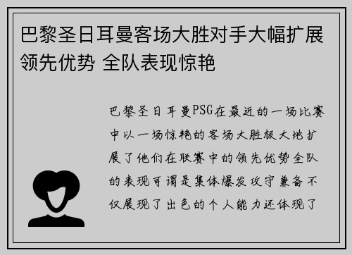 巴黎圣日耳曼客场大胜对手大幅扩展领先优势 全队表现惊艳