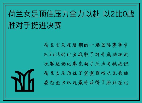 荷兰女足顶住压力全力以赴 以2比0战胜对手挺进决赛