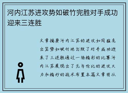 河内江苏进攻势如破竹完胜对手成功迎来三连胜