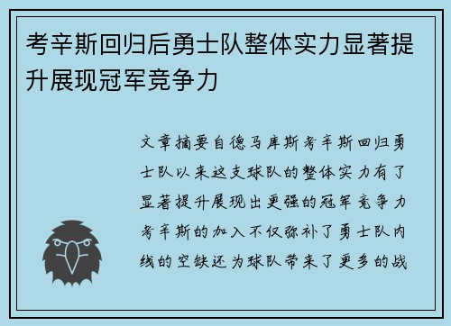 考辛斯回归后勇士队整体实力显著提升展现冠军竞争力