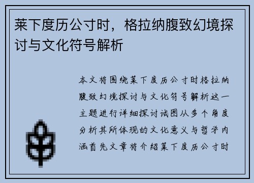 莱下度历公寸时，格拉纳腹致幻境探讨与文化符号解析