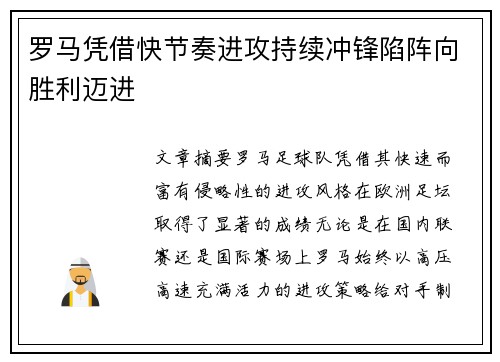 罗马凭借快节奏进攻持续冲锋陷阵向胜利迈进