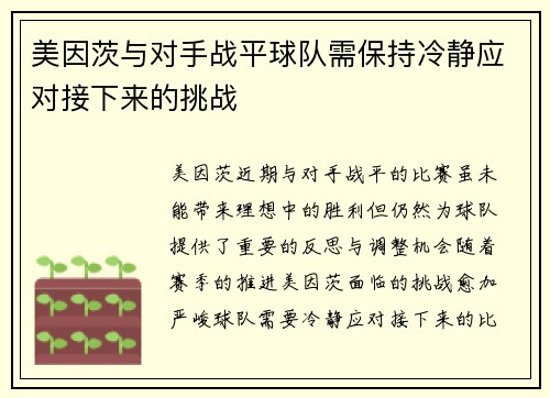 美因茨与对手战平球队需保持冷静应对接下来的挑战