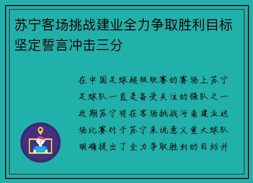苏宁客场挑战建业全力争取胜利目标坚定誓言冲击三分