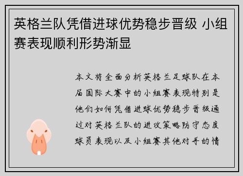 英格兰队凭借进球优势稳步晋级 小组赛表现顺利形势渐显