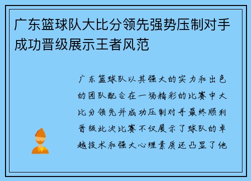广东篮球队大比分领先强势压制对手成功晋级展示王者风范