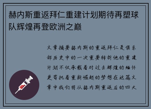 赫内斯重返拜仁重建计划期待再塑球队辉煌再登欧洲之巅