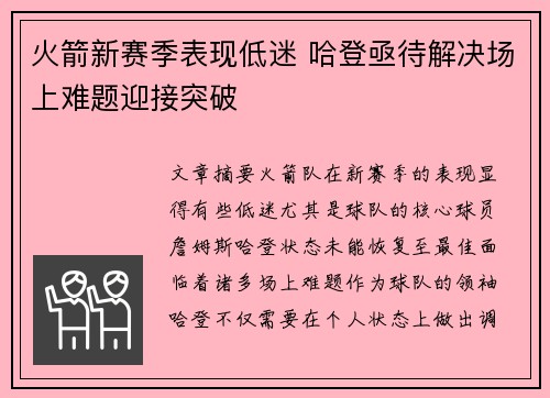 火箭新赛季表现低迷 哈登亟待解决场上难题迎接突破