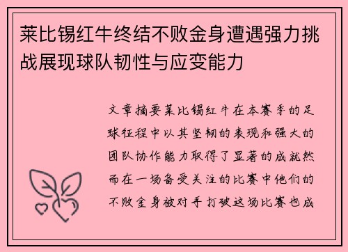莱比锡红牛终结不败金身遭遇强力挑战展现球队韧性与应变能力