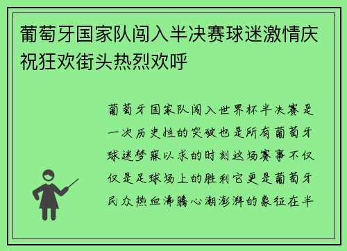 葡萄牙国家队闯入半决赛球迷激情庆祝狂欢街头热烈欢呼