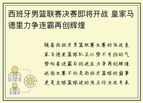 西班牙男篮联赛决赛即将开战 皇家马德里力争连霸再创辉煌